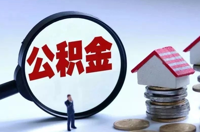 株洲离职后公积金会怎么样（离职后的公积金）